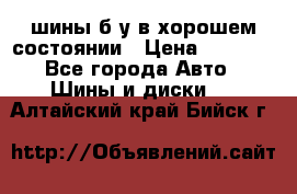 шины б/у в хорошем состоянии › Цена ­ 2 000 - Все города Авто » Шины и диски   . Алтайский край,Бийск г.